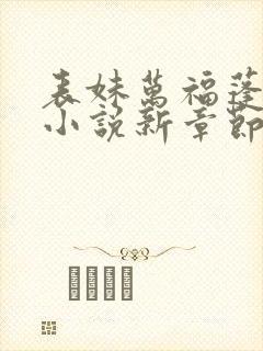 表妹万福蓬莱客小说新章节列表