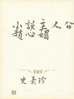 小说主人公陈斌赵心媚