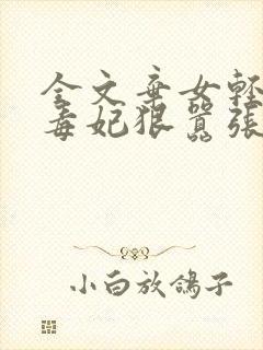 全文弃女轻狂:毒妃狠嚣张