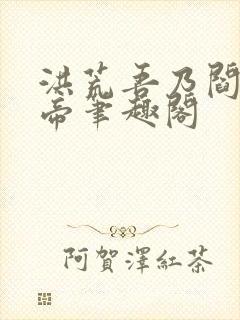 洪荒吾乃阎罗大帝笔趣阁