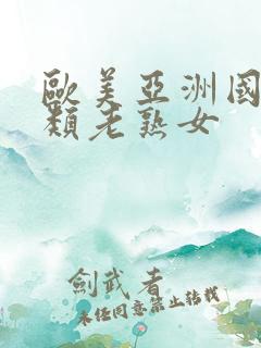 欧美亚洲国产另类老熟女