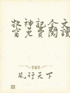牧神记全文无弹窗免费阅读