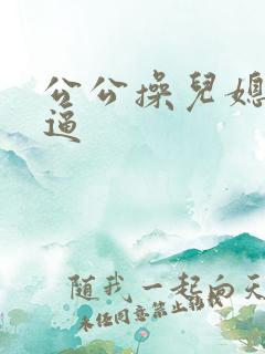 公公操儿媳妇的逼