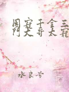 团宠千金三个豪门大哥太宠我