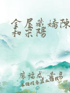 金屋藏娇陈丽珍和宋阳