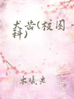犬齿(校园 骨科)