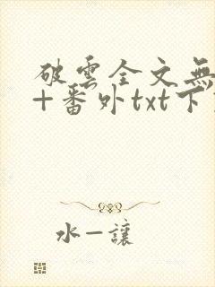 破云全文无删减+番外txt下载