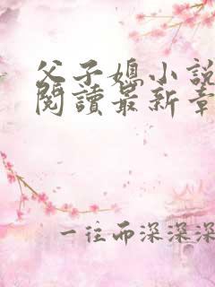 父子媳小说免费阅读最新章节更新