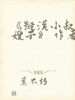 《糙汉小叔的娇嫂子》 作者:可爱小兔
