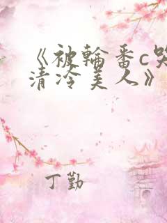 《被轮番c哭的清冷美人》by白米饭