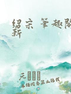 绍宋 笔趣阁最新