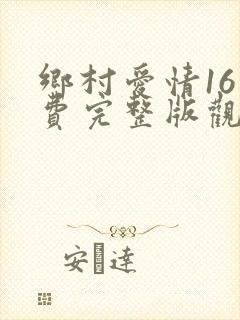 乡村爱情16免费完整版观看电视剧