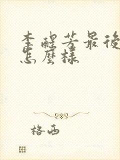 李醒芳最后结局怎么样