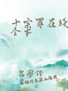 十宗罪在线阅读全本