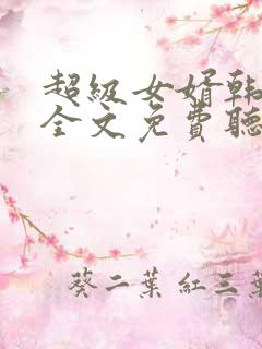 超级女婿韩三千全文免费听书