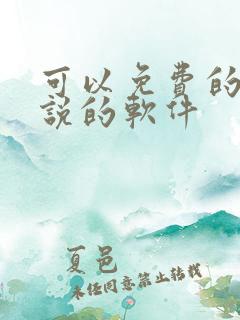 可以免费的看小说的软件
