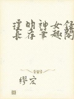 琼明神女录剑气长存笔趣阁txt