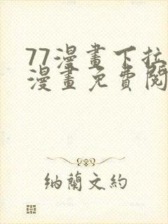 77漫画下拉式漫画免费阅读入口