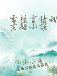 电竞言情甜宠文完结小说