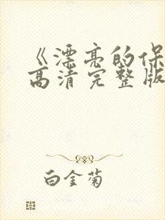 《漂亮的保姆》高清完整版