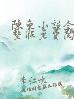 陈东小说全集完整版免费阅读