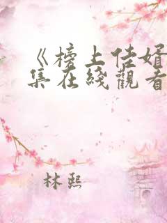 《榜上佳婿》全集在线观看高清