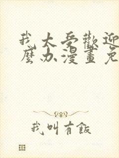 我太受欢迎了怎么办漫画免费观看