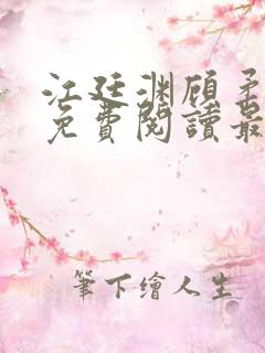 江廷渊顾柔小说免费阅读最新章节