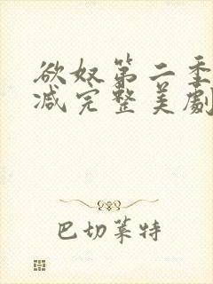 欲奴第二季无删减完整美剧在线观看
