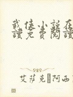 武侠小说在线阅读免费阅读