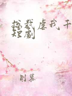 总裁虐我千百遍短剧