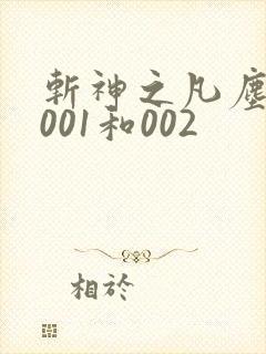 斩神之凡尘神域001和002