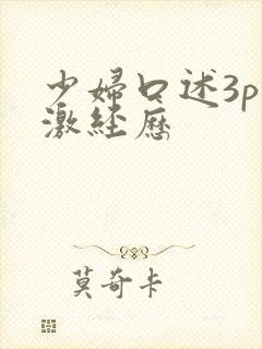 少妇口述3p刺激经历