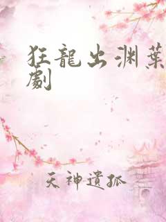狂龙出渊叶玄短剧