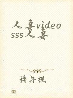 人妻videosss人妻