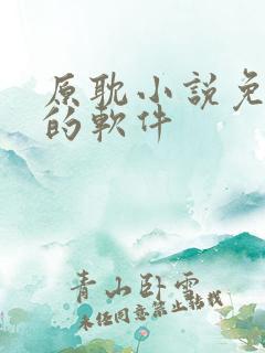 原耽小说免费读的软件