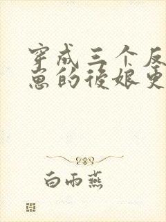 穿成三个反派崽崽的后娘更新