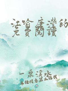 江喻唐滢的小说免费阅读