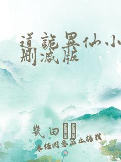 道诡异仙小说未删减版