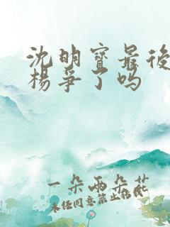 沈明宝最后原谅杨争了吗