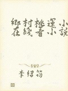乡村桃运小傻医在线看小说