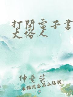 打开电子书寒门大俗人