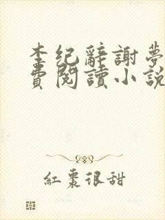 李纪辞谢梦娇免费阅读小说全文