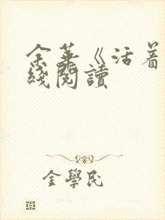 余华《活着》在线阅读