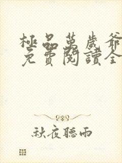 极品万岁爷小说免费阅读全文无删减