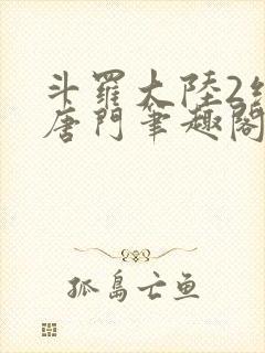 斗罗大陆2绝世唐门笔趣阁无弹窗