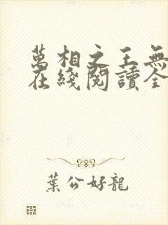 万相之王无弹窗在线阅读全文