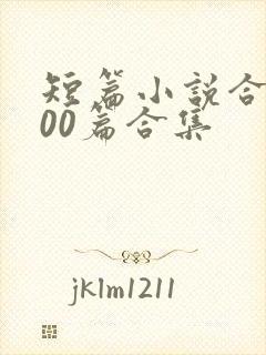短篇小说合集500篇合集