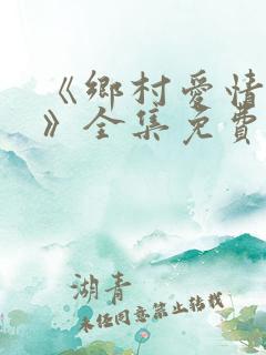 《乡村爱情16》全集免费观看