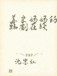 善良妈妈的朋友韩剧在线